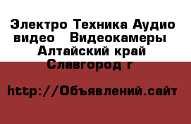 Электро-Техника Аудио-видео - Видеокамеры. Алтайский край,Славгород г.